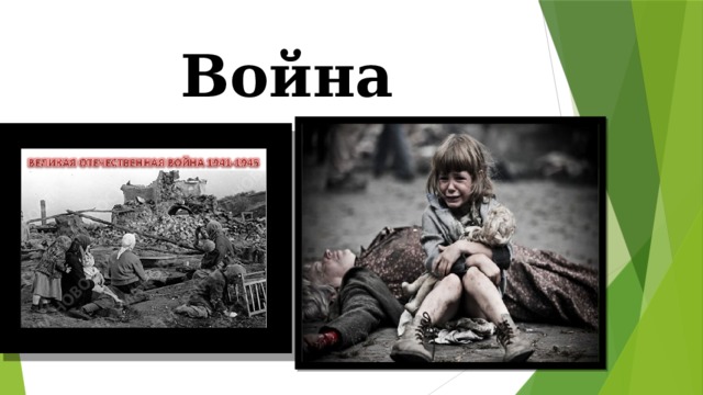 Война 
