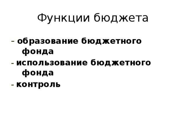 Функции бюджета - образование бюджетного фонда - использование бюджетного фонда - контроль  