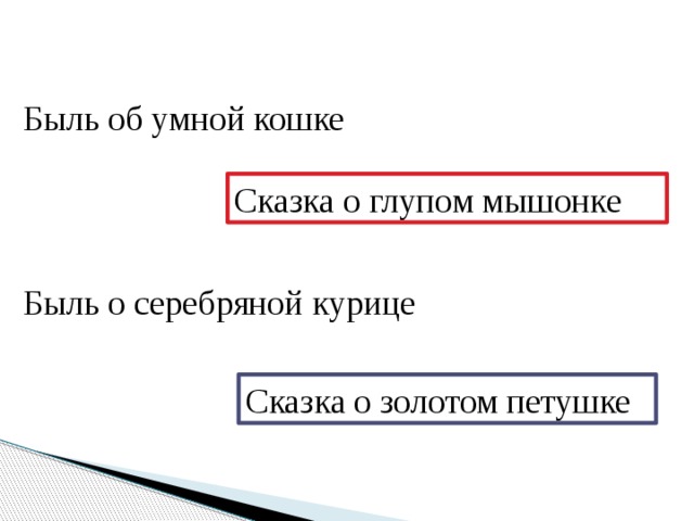 Быль об умной кошке Сказка о глупом мышонке Быль о серебряной курице Сказка о золотом петушке 