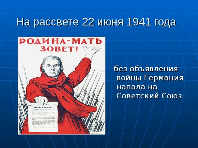 На рассвете 22 июня 1941 года  без объявления войны Германия напала на Советский Союз 