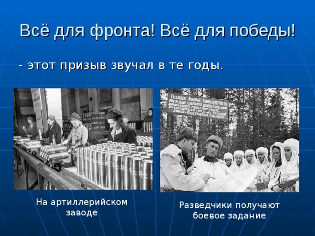 Всё для фронта! Всё для победы! - этот призыв звучал в те годы. На артиллерийском заводе Разведчики получают боевое задание 