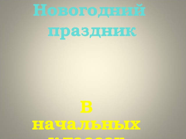 Новогодний праздник   В начальных классах 