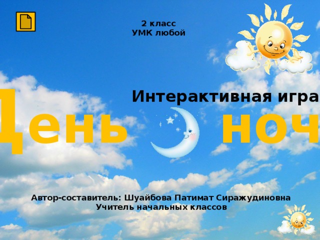 2 класс УМК любой Д ень  ночь  Интерактивная игра Автор-составитель: Шуайбова Патимат Сиражудиновна Учитель начальных классов 