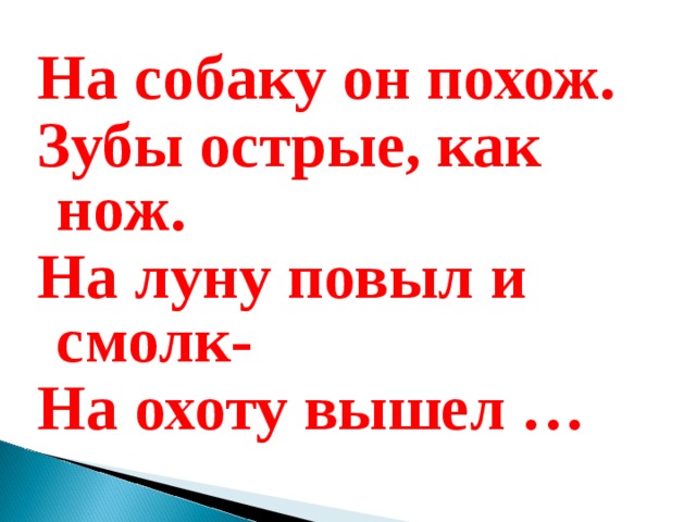 На собаку он похож. Зубы острые, как нож. На луну повыл и смолк- На охоту вышел … 