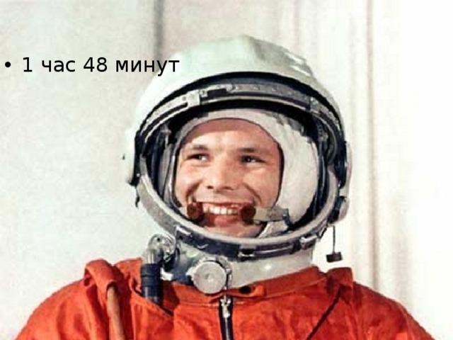1 час 48 минут 