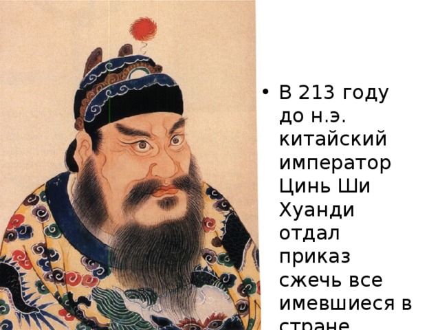 В 213 году до н.э. китайский император Цинь Ши Хуанди отдал приказ сжечь все имевшиеся в стране... 