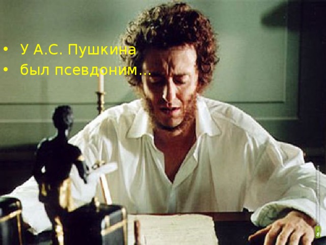   У А.С. Пушкина  был псевдоним... 