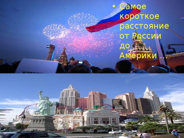 Самое короткое расстояние от России до Америки … 
