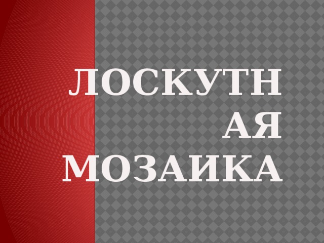 Лоскутная мозаика 