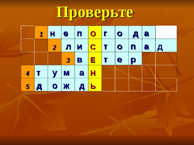      Проверьте 1 н   е   4   2   л п   5 т     у и   д   О 3 м   о в   С г   Е   а ж о   т     д   д Н о   т   а     е   п   Ь а     р       д   