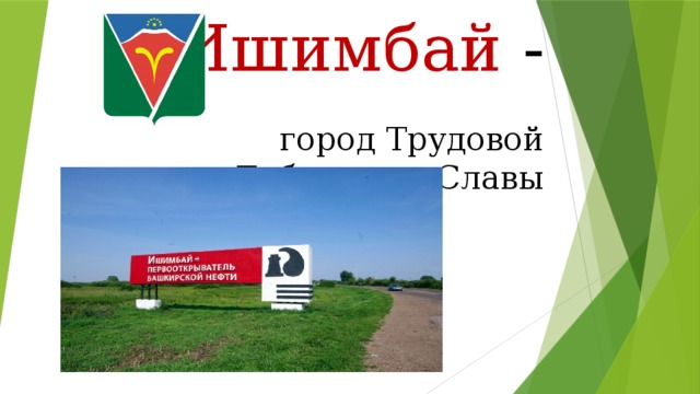 Ишимбай - город Трудовой Доблести и Славы 