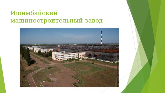 Ишимбайский машиностроительный завод 