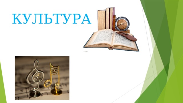 КУЛЬТУРА 