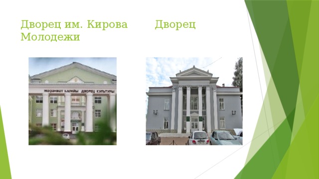 Дворец им. Кирова Дворец Молодежи 