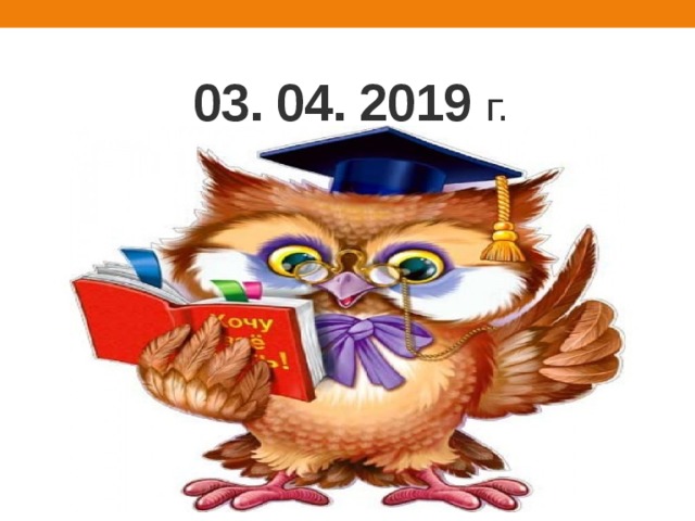 03. 04. 2019 г. 