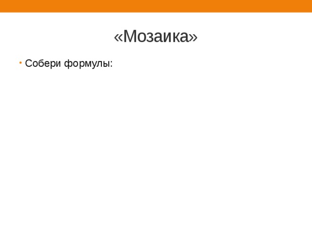 «Мозаика» Собери формулы: 