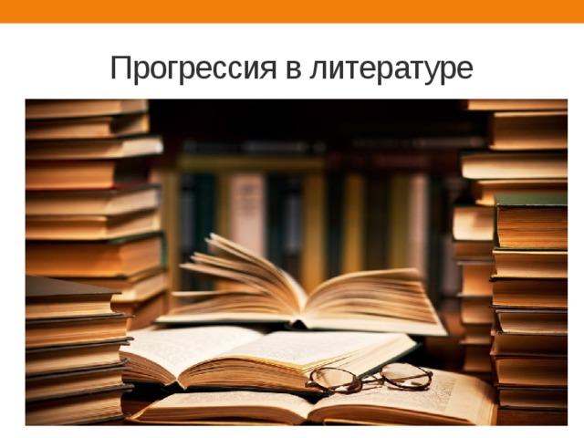 Прогрессия в литературе 