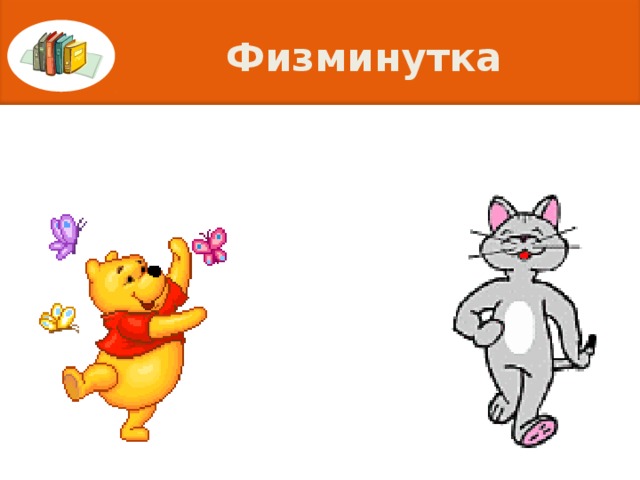 Физминутка 