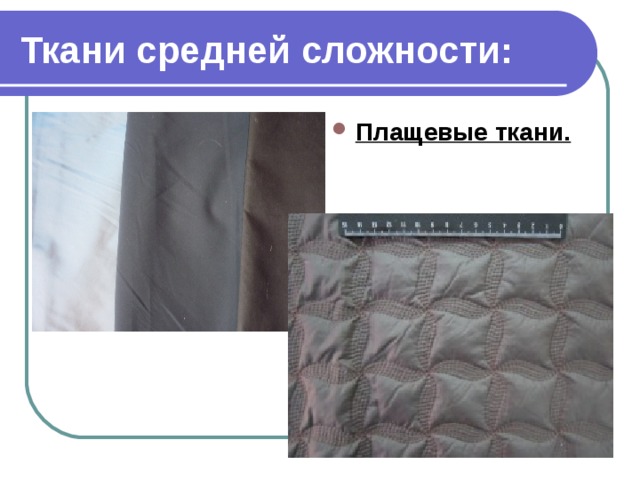 Ткани средней сложности: Плащевые ткани.  