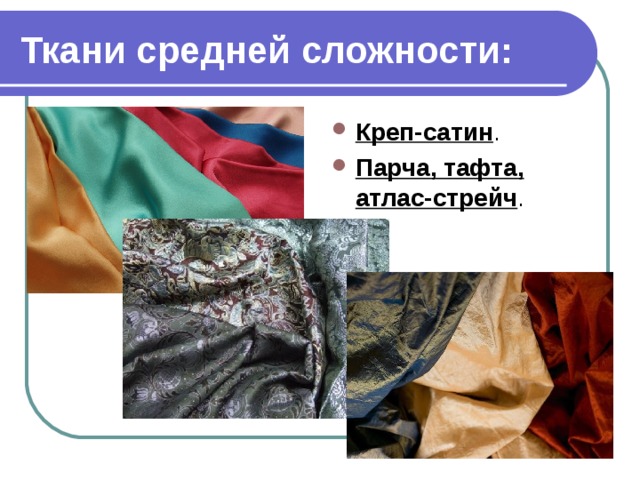 Ткани средней сложности: Креп-сатин . Парча, тафта, атлас-стрейч . 