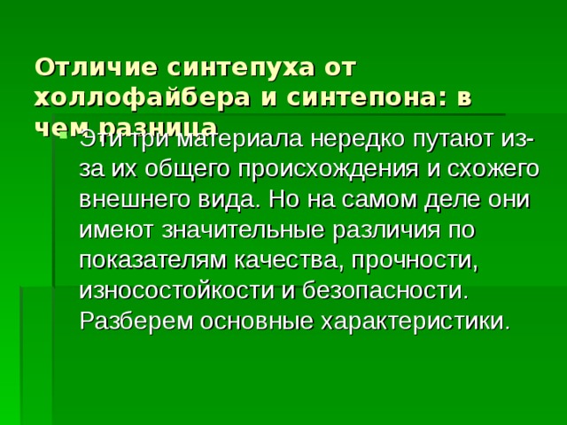  Отличие синтепуха от холлофайбера и синтепона: в чем разница   