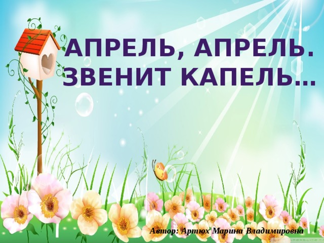 Апрель, апрель. Звенит капель… Автор: Артюх Марина Владимировна 