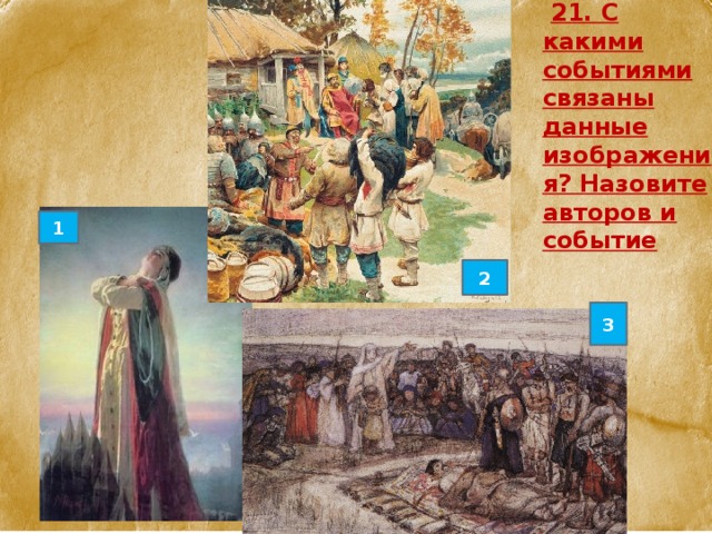  21. С какими событиями связаны данные изображения? Назовите авторов и событие 1 2 3 