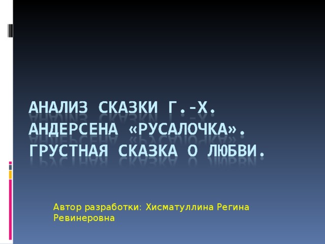 Автор разработки: Хисматуллина Регина Ревинеровна 