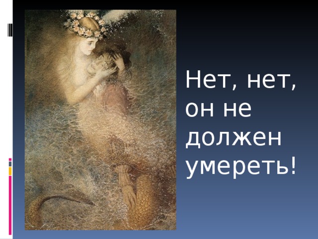 Нет, нет, он не должен умереть! 