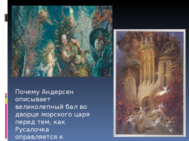 Почему Андерсен описывает великолепный бал во дворце морского царя перед тем, как Русалочка оправляется к морской ведьме? 