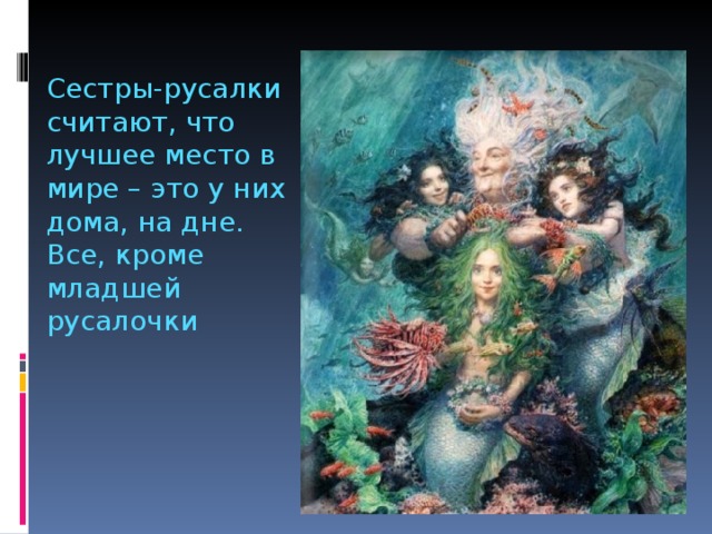 Сестры-русалки считают, что лучшее место в мире – это у них дома, на дне. Все, кроме младшей русалочки 
