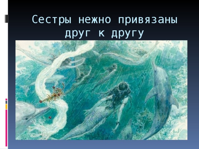 Сестры нежно привязаны друг к другу 