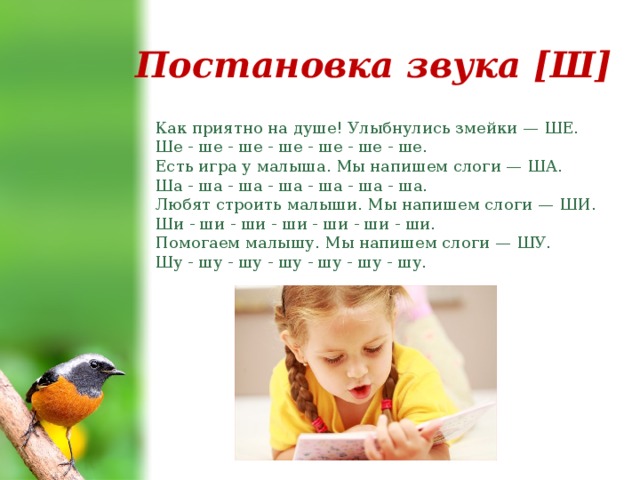 Постановка звука [Ш] Как приятно на душе! Улыбнулись змейки — ШЕ.  Ше - ше - ше - ше - ше - ше - ше.  Есть игра у малыша. Мы напишем слоги — ША.  Ша - ша - ша - ша - ша - ша - ша. Любят строить малыши. Мы напишем слоги — ШИ.  Ши - ши - ши - ши - ши - ши - ши.  Помогаем малышу. Мы напишем слоги — ШУ.  Шу - шу - шу - шу - шу - шу - шу.   