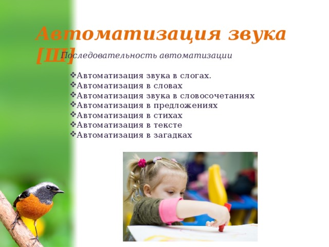 Автоматизация звука [Ш] Последовательность автоматизации Автоматизация звука в слогах. Автоматизация в словах Автоматизация звука в словосочетаниях Автоматизация в предложениях Автоматизация в стихах Автоматизация в тексте Автоматизация в загадках 