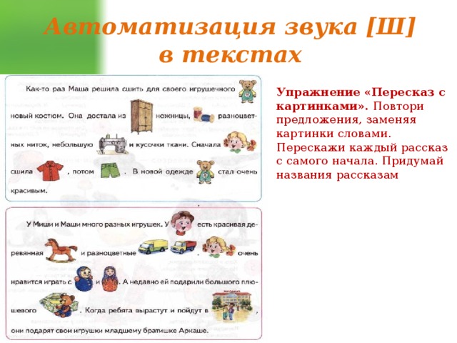 Автоматизация звука [Ш] в текстах Упражнение «Пересказ с картинками». Повтори предложения, заменяя картинки сло­вами. Перескажи каждый рассказ с самого начала. Придумай названия рассказам 