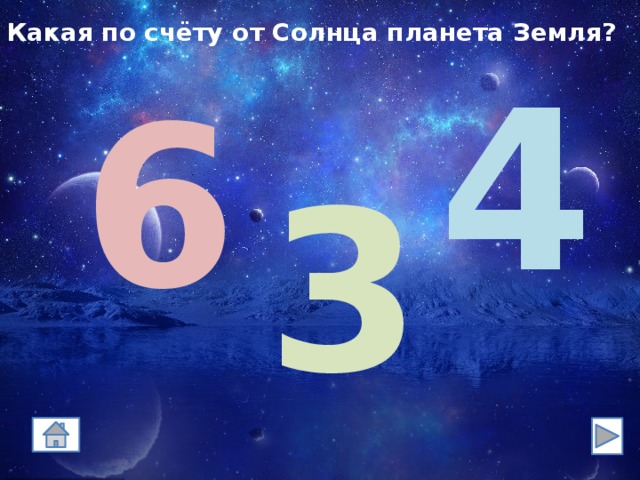 Какая по счёту от Солнца планета Земля? 4 6 3 