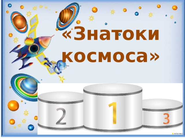   «Знатоки космоса» 