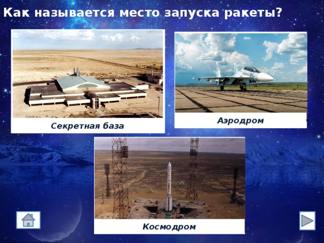Как называется место запуска ракеты? Аэродром Секретная база Космодром 