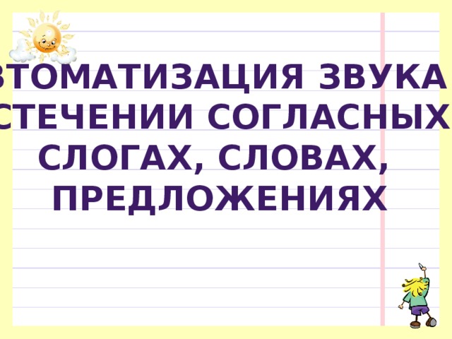 Автоматизация звука р  в стечении согласных в Слогах, словах, предложениях  