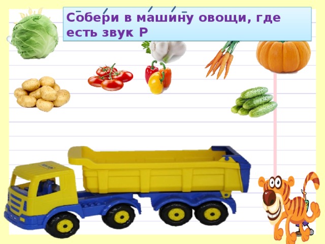 Собери в машину овощи, где есть звук Р 
