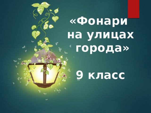 «Фонари на улицах  города»  9 класс 