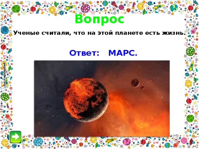Вопрос Ученые считали, что на этой планете есть жизнь.  Ответ: МАРС. 