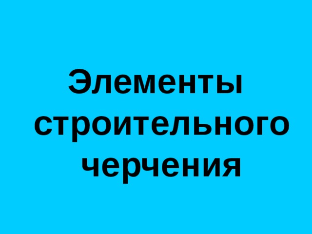  Элементы строительного черчения  Персидская ветряная мельница 