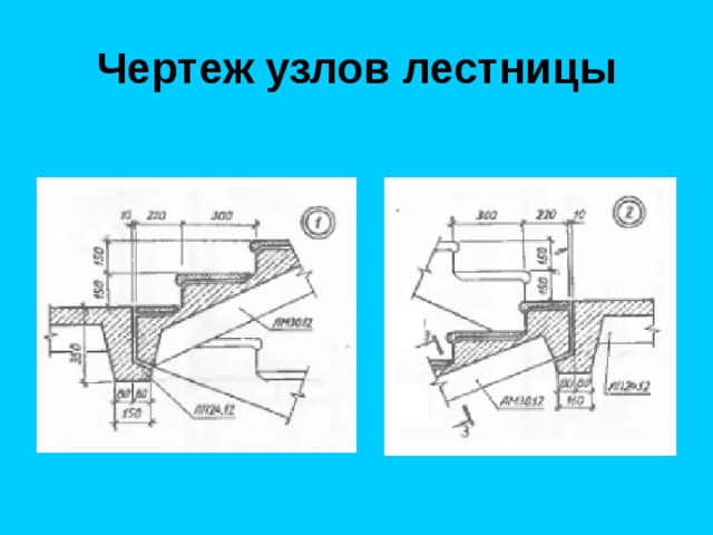 Чертеж узлов лестницы 