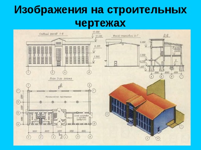 Изображения на строительных чертежах 