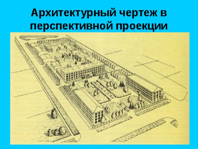 Архитектурный чертеж в перспективной проекции 