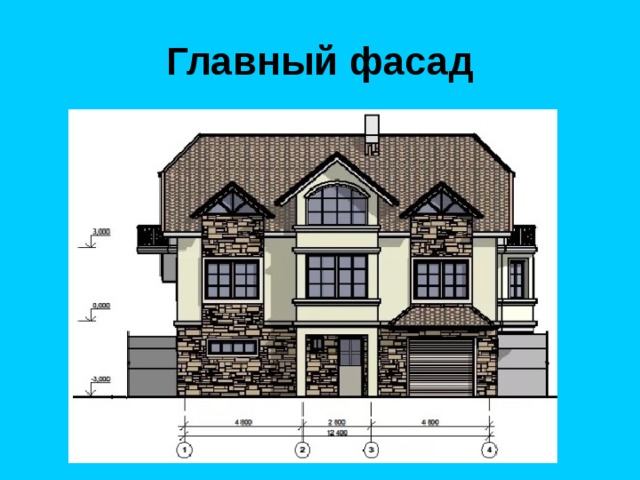 Главный фасад 