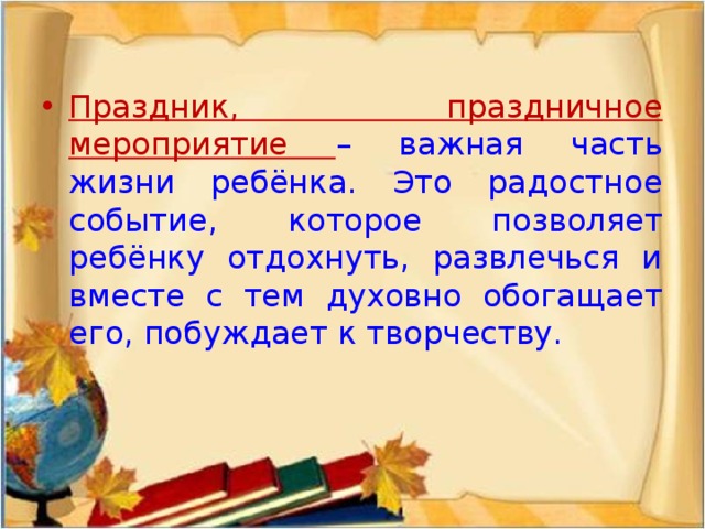 Праздник, праздничное мероприятие