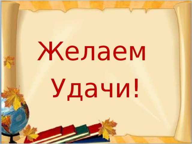 Желаем Удачи!