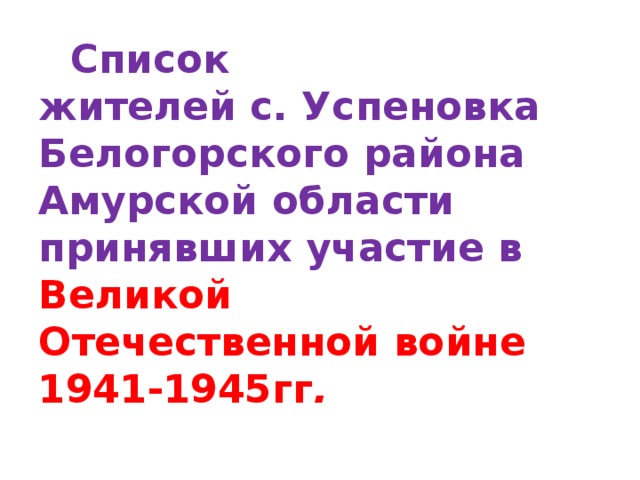 Список  жителей с. Успеновка Белогорского района  Амурской области принявших участие в Великой  Отечественной войне 1941-1945гг . 